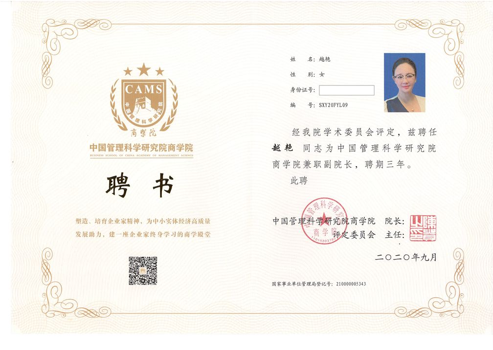 中國管理科學院商學院聘書-0001_副本.jpg